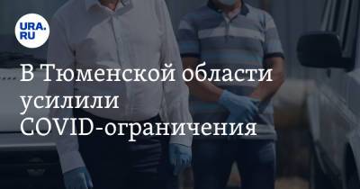 В Тюменской области усилили COVID-ограничения - ura.news - Тюменская обл.