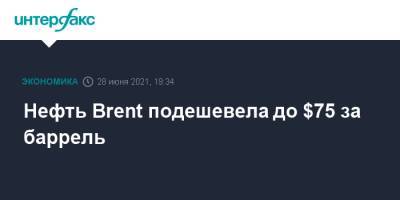 Нефть Brent подешевела до $75 за баррель - interfax.ru - Москва - Лондон