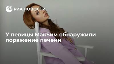 Марина Абросимова - МК: у певицы МакSим обнаружили поражение печени - ria.ru - Москва