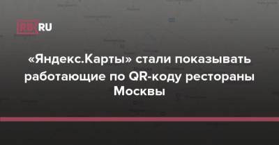 «Яндекс.Карты» стали показывать работающие по QR-коду рестораны Москвы - rb.ru - Россия - Москва
