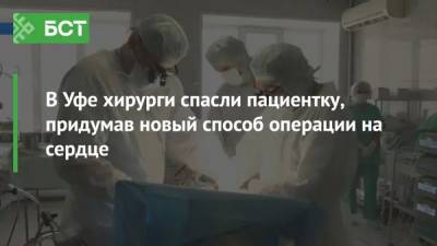 В Уфе хирурги спасли пациентку, придумав новый способ операции на сердце - bash.news - Уфа