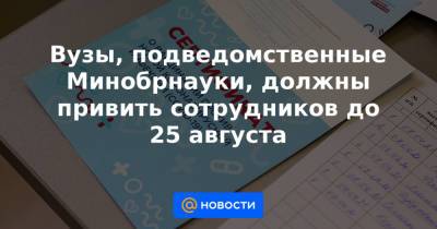 Вузы, подведомственные Минобрнауки, должны привить сотрудников до 25 августа - news.mail.ru - Россия