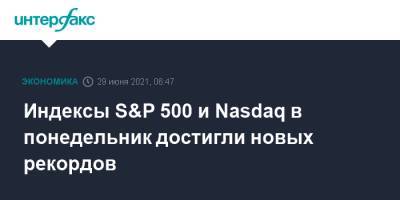 Индексы S&P 500 и Nasdaq в понедельник достигли новых рекордов - interfax.ru - Москва - Сша