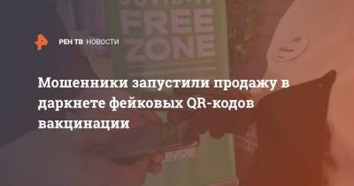 Евгений Волошин - Мошенники начали продавать фейковые QR-коды для посещения кафе - ren.tv - Москва