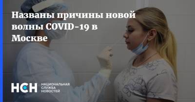 Названы причины новой волны COVID-19 в Москве - nsn.fm - Россия - Москва