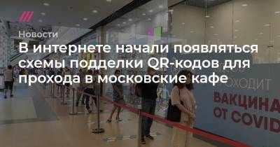 Андрей Арсентьев - В интернете начали появляться схемы подделки QR-кодов для прохода в московские кафе - tvrain.ru