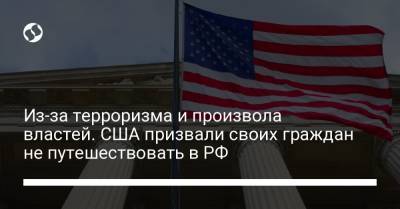 Из-за терроризма и произвола властей. США призвали своих граждан не путешествовать в РФ - liga.net - Россия - Украина - Сша