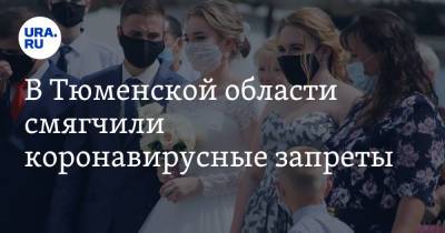 В Тюменской области смягчили коронавирусные запреты - ura.news - Тюменская обл.
