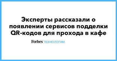 Эксперты рассказали о появлении сервисов подделки QR-кодов для прохода в кафе - forbes.ru - Москва