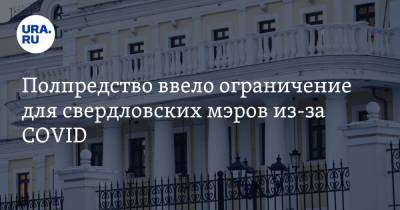 Полпредство ввело ограничение для свердловских мэров из-за COVID - ura.news - Россия - Президент