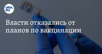 Власти отказались от планов по вакцинации - ura.news - Россия