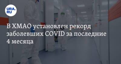 В ХМАО установлен рекорд заболевших COVID за последние 4 месяца - ura.news - округ Югра