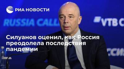 Антон Силуанов - Силуанов заявил, что Россия показала один из лучших результатов прохождения пандемии - smartmoney.one - Россия