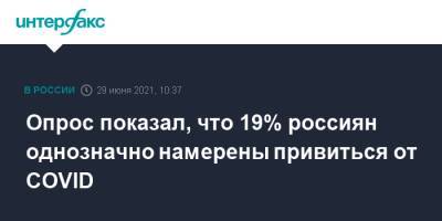 Опрос показал, что 19% россиян однозначно намерены привиться от COVID - interfax.ru - Москва - Краснодарский край - Сочи