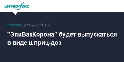 "ЭпиВакКорона" будет выпускаться в виде шприц-доз - interfax.ru - Москва