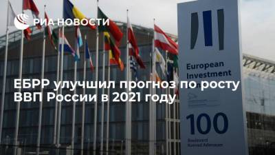 Европейский банк реконструкции и развития улучшил прогноз по росту ВВП России в 2021 году - smartmoney.one - Россия