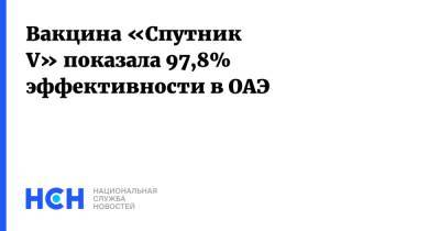 Вакцина «Спутник V» показала 97,8% эффективности в ОАЭ - nsn.fm - Россия - Эмираты