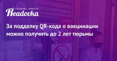 Андрей Клишас - За подделку QR-кода о вакцинации можно получить до 2 лет тюрьмы - readovka.news