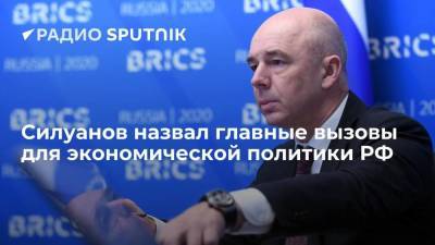 Антон Силуанов - Силуанов назвал главные вызовы для экономической политики РФ - smartmoney.one - Россия