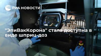 В "Векторе" заявили, что вакцина "ЭпиВакКорона" стала доступна в виде шприц-доз - ria.ru - Россия - Москва