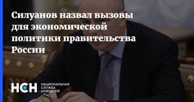 Антон Силуанов - Силуанов назвал вызовы для экономической политики правительства России - nsn.fm - Россия
