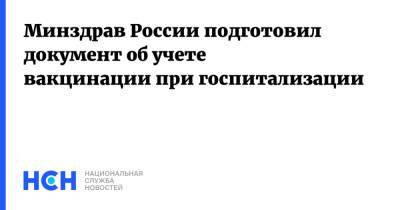 Минздрав России подготовил документ об учете вакцинации при госпитализации - nsn.fm - Россия