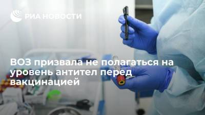 Мелита Вуйнович - Представитель ВОЗ в России призвала не полагаться на уровень антител перед вакцинацией - ria.ru - Россия - Москва