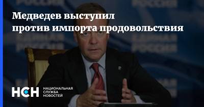 Дмитрий Медведев - Медведев выступил против импорта продовольствия - nsn.fm - Россия