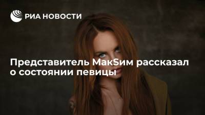Марина Абросимова - Представитель певицы МакSим заявил, что ее состояние остается тяжелым - ria.ru - Москва
