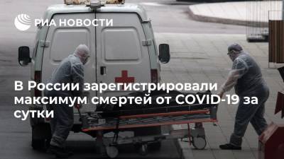 В России за сутки зафиксировали рекордное число смертей от COVID-19 с начала пандемии - ria.ru - Россия - Санкт-Петербург - Москва