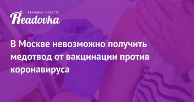 В Москве невозможно получить медотвод от вакцинации против коронавируса - readovka.news - Москва