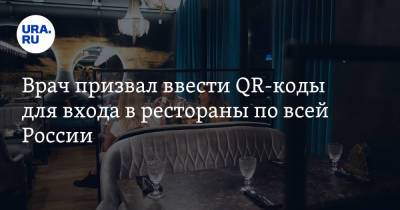 Евгений Тимаков - Врач призвал ввести QR-коды для входа в рестораны по всей России - ura.news - Россия - Москва