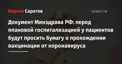 Документ Минздрава РФ: перед плановой госпитализацией у пациентов будут просить бумагу о прохождении вакцинации от коронавируса - nversia.ru - Россия