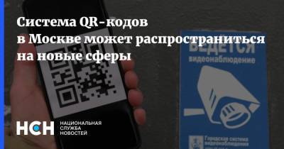 Анастасия Ракова - Алексей Немерюк - Система QR-кодов в Москве может распространиться на новые сферы - nsn.fm - Москва
