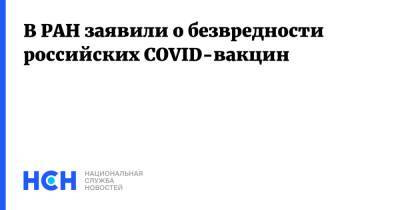 Александр Сергеев - В РАН заявили о безвредности российских COVID-вакцин - nsn.fm - Россия
