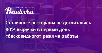 Сергей Миронов - Столичные рестораны не досчитались 80% выручки в первый день «бесковидного» режима работы - readovka.ru - Президент