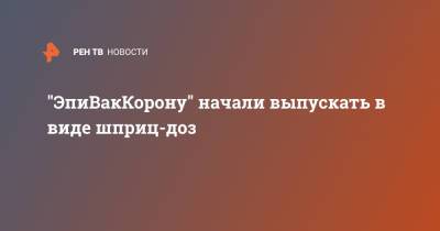 Татьяна Непомнящих - "ЭпиВакКорону" начали выпускать в виде шприц-доз - ren.tv