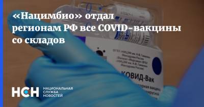 «Нацимбио» отдал регионам РФ все COVID-вакцины со складов - nsn.fm - Россия
