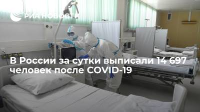 Оперштаб сообщил, что за сутки в России выписаны 14 697 человек после COVID-19 - ria.ru - Россия - Москва