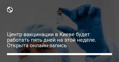 Центр вакцинации в Киеве будет работать пять дней на этой неделе. Открыта онлайн-запись - liga.net - Украина - Китай - Киев