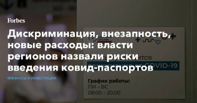 Дискриминация, внезапность, новые расходы: власти регионов назвали риски введения ковид-паспортов - forbes.ru