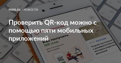 Проверить QR-код можно с помощью пяти мобильных приложений - mos.ru - Москва