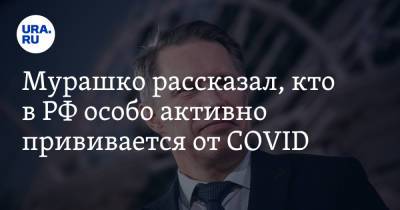 Михаил Мурашко - Мурашко рассказал, кто в РФ особо активно прививается от COVID - ura.news - Россия