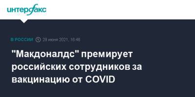 "Макдоналдс" премирует российских сотрудников за вакцинацию от COVID - interfax.ru - Россия - Москва