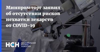 Денис Мантуров - Минпромторг заявил об отсутствии рисков нехватки лекарств от COVID-19 - nsn.fm - Россия