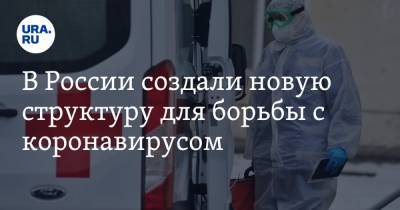 Андрей Турчак - В России создали новую структуру для борьбы с коронавирусом - ura.news - Россия - Пресс-Служба