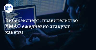 Киберэксперт: правительство ХМАО ежедневно атакуют хакеры - ura.news - округ Югра