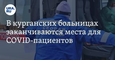 В курганских больницах заканчиваются места для COVID-пациентов - ura.news - Курганская обл. - Пресс-Служба