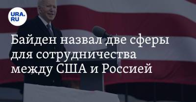 Джон Байден - Байден назвал две сферы для сотрудничества между США и Россией - ura.news - Россия - Сша - Президент