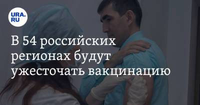 Игорь Меркулов - В 54 российских регионах будут ужесточать вакцинацию - ura.news